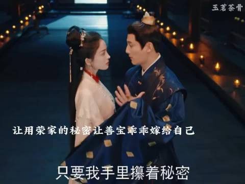 陆江来用荣家秘密求婚善宝，侯明昊娜扎新剧《玉茗茶骨》上演甜蜜戏码