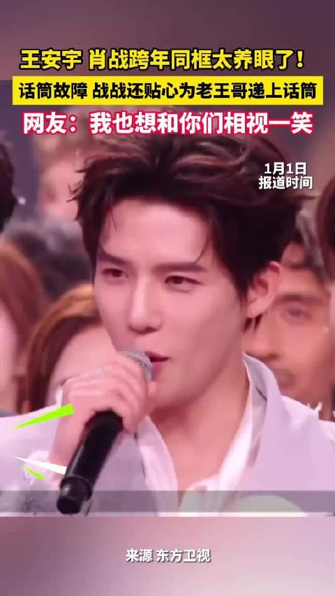 王安宇话筒故障肖战热心帮忙 跨年同框太养眼了！