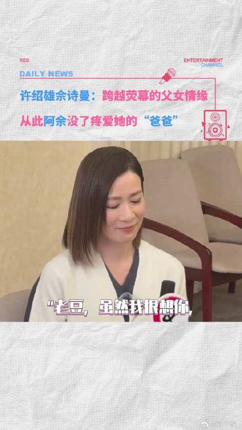这次阿佘也没有等来好消息... 许绍雄去世 许绍雄认佘诗曼干女儿 微博VC计划