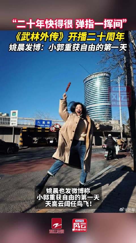 姚晨三连拍庆祝郭芙蓉还清债务 天高云阔任鸟飞！