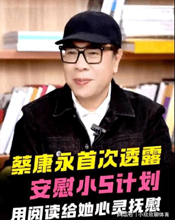 蔡康永透露安慰小S计划：没有具体想法！就真的只能陪伴而已