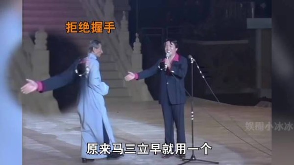 马三立上台后的一个动作,无意间暴露出姜昆真实为人
