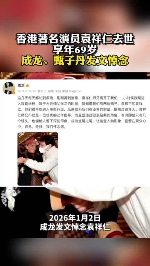 成龙又送别一位挚友：袁祥仁师兄，走好