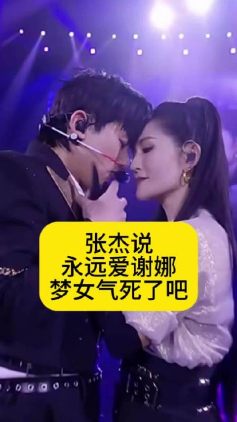 张杰说永远爱谢娜，“梦女”气死了吧