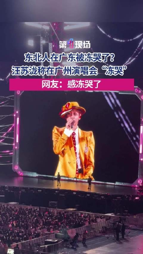 汪苏泷回应演唱会上哭了 “冻哭我了”
