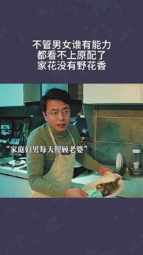 不管男女谁有能力,都看不上原配了,家花没有野花香