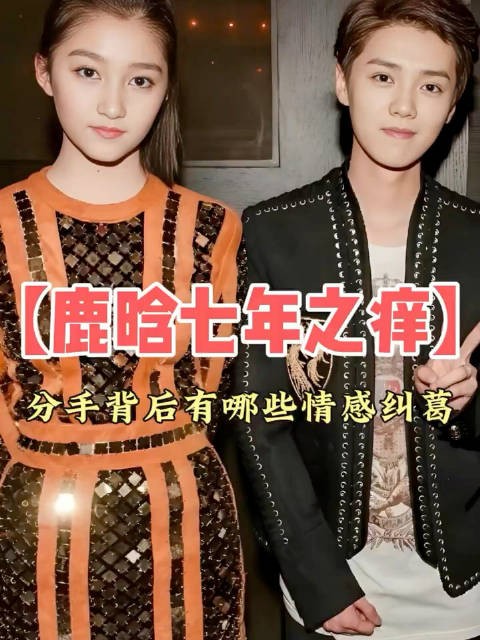 鹿晗关晓彤被曝已和平分手,商业绑定清零