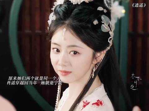 《逍遥》宁安肖瑶实为同一人,红烨深情守护真相揭晓