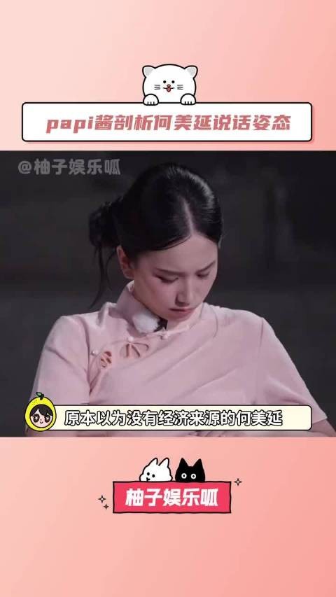 papi酱精准剖析何美延说话时的身体姿态何美延