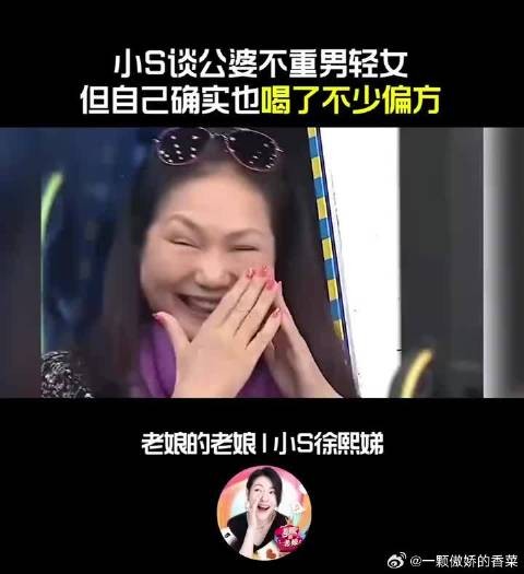 小S谈公婆不重男轻女,但确实也让自己喝过不少偏方!