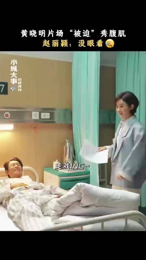 赵丽颖调侃黄晓明秒盖腹肌纸片