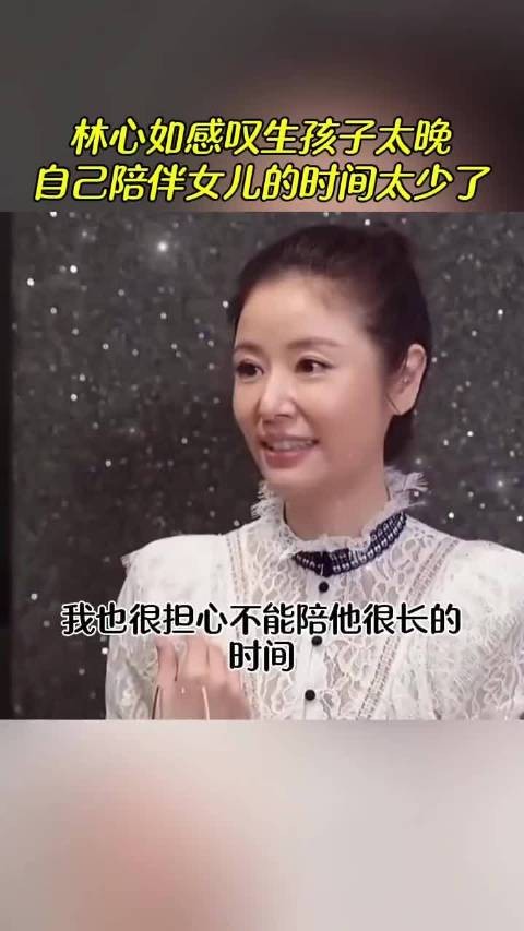林心如感叹生孩子太晚,只有现在把身体顾好 ,活久一点然后要看着她出嫁