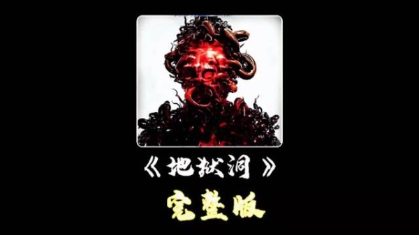 开采队往地下钻孔,谁知却挖出来一个人形怪物《地狱洞》