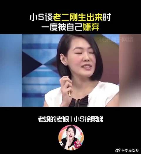 小S谈自己不喜欢大双眼皮、浓眉毛,所以老二刚出生时不被自己喜爱!