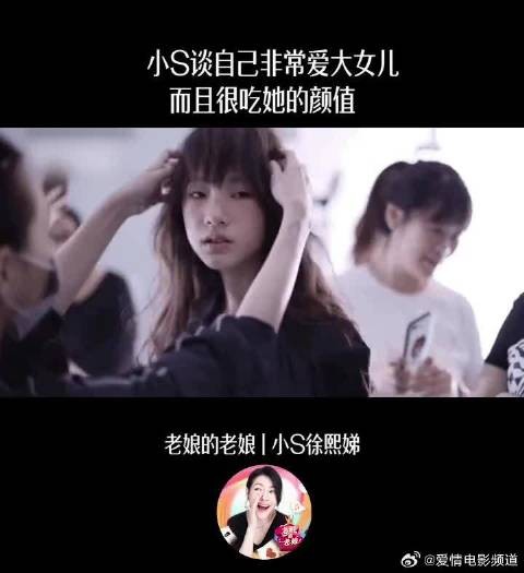 小S谈自己非常爱大女儿,而且很吃她的颜值!