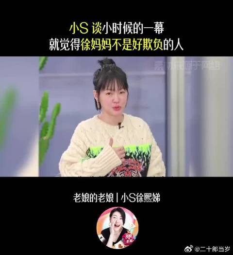 小S:爸爸小时候喝醉酒,欲与徐妈妈发生拉扯,被徐妈妈k!
