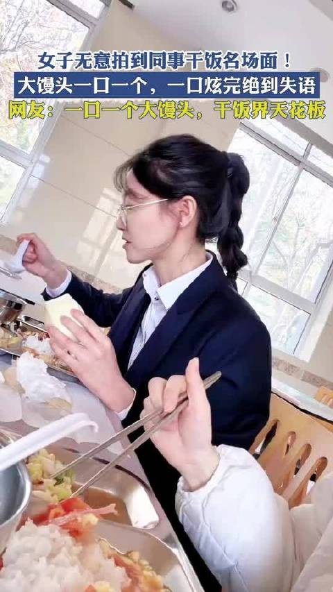 女子无意拍到同事干饭名场面！大馒头一口一个，一口炫完绝到失语