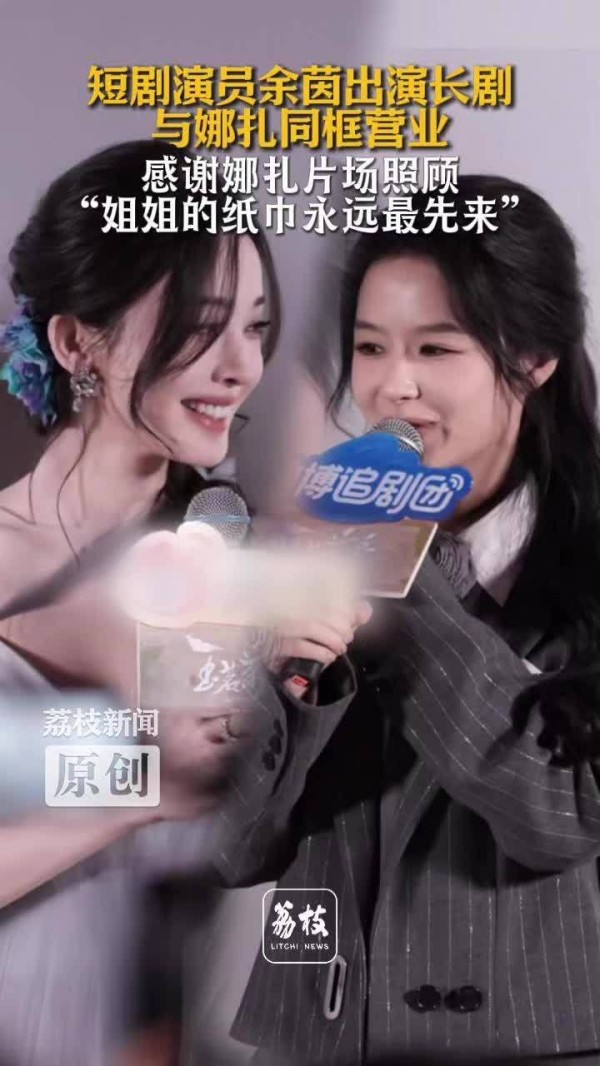 余茵跨界演长剧感谢娜扎照顾 玉茗茶骨姐妹戏里戏外都好嗑