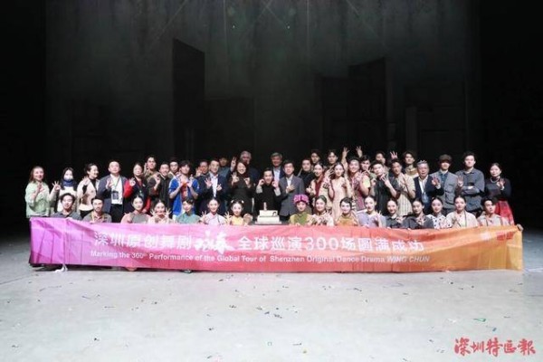 文化出海闯新路 口碑票房双丰收!深圳原创舞剧《咏春》第300场演出圆满收官
