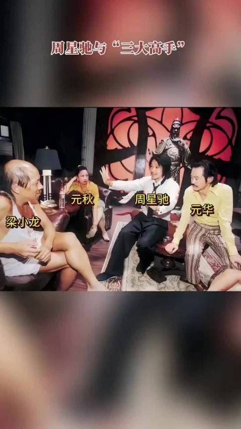 周星驰力邀元华元秋梁小龙出演《功夫》成就经典