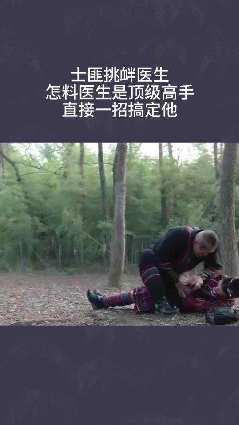 士匪挑衅医生,怎料医生是顶级高手,直接一招搞定他