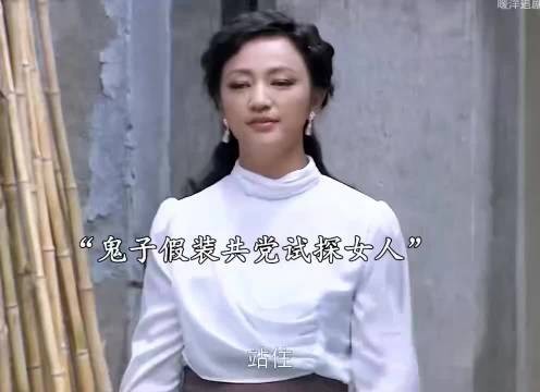 鬼子假装共党试探女人 不料被女人一招就解决