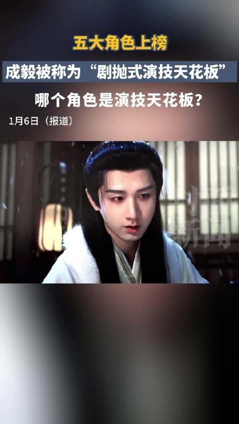 五大角色上榜，成毅真能演一个爆一个吗？