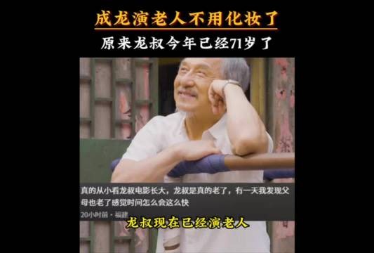 71岁成龙新片演老人无需化妆，经典形象再现银幕