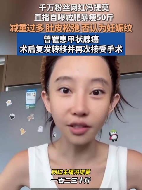 冯提莫瘦了50斤，否认为妊娠纹