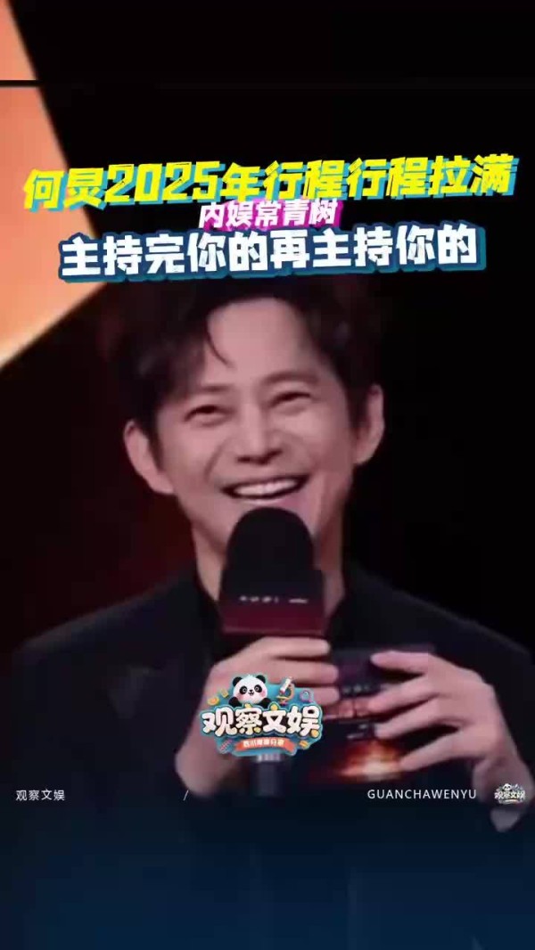 2025行程拉满！何炅主持完你的主持你的