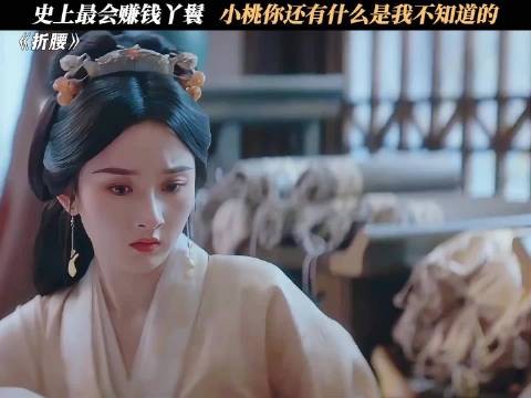 史上最会赚钱丫鬟,小桃你还有什么是我不知道的 !刘宇宁 宋祖儿李雪琴