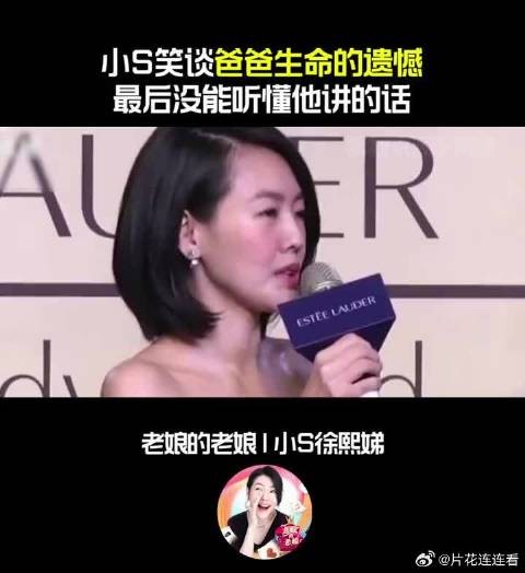 小S笑谈爸爸生命的遗憾,最后没能听懂他讲的话!