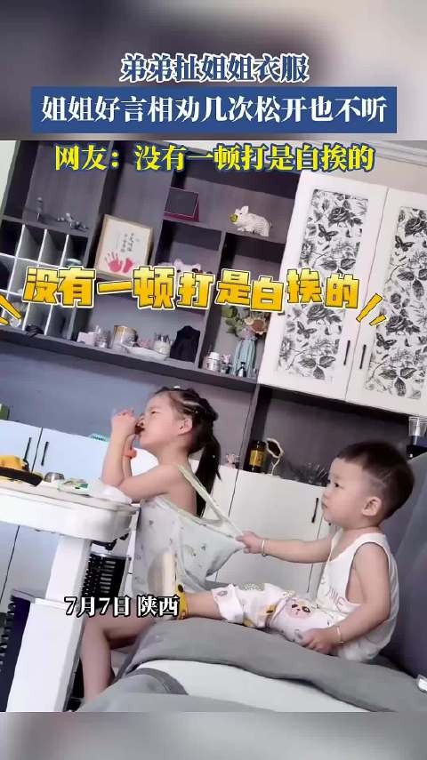 弟弟扯姐姐衣服，姐姐劝几次松开也不听，网友：没有一顿打白挨的！