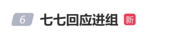 神似张柏芝女孩七七回应进组拍戏：请大家多多提意见