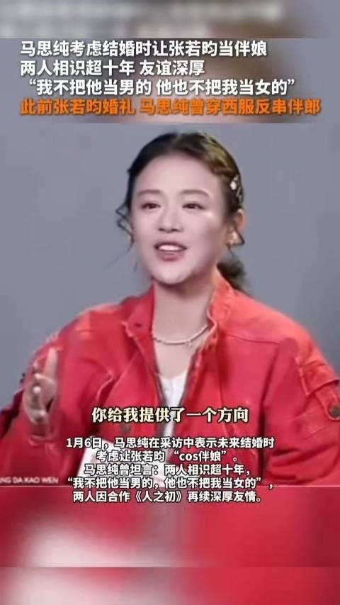 神仙友谊吧!马思纯说结婚会让张若昀cos伴娘