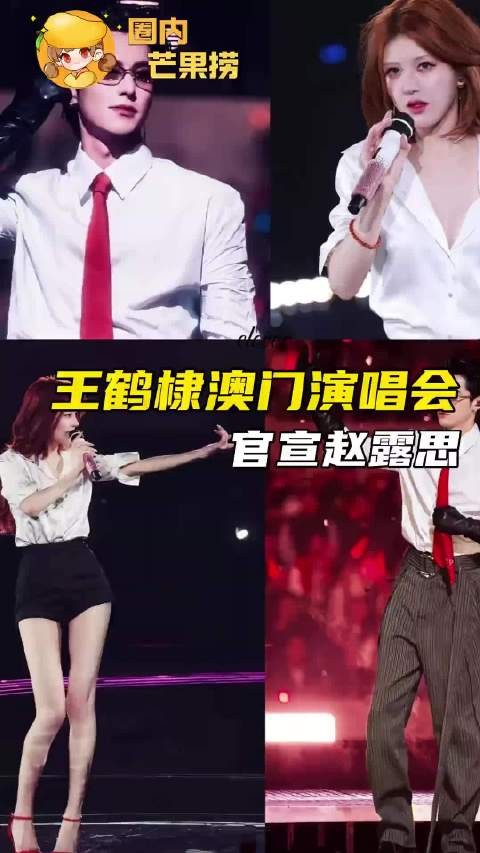 王鹤棣澳门演唱会官宣赵露思 你爱而不得的男人和恨海情天的女人-终于同台了