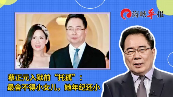 蔡正元入狱前“托孤”：最舍不得小女儿，她年纪还小