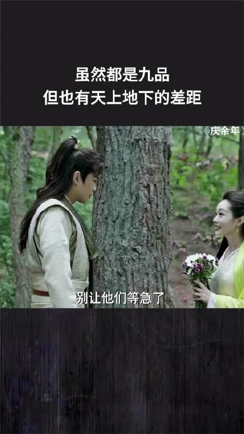 虽然都是九品,但也有天上地下的差距