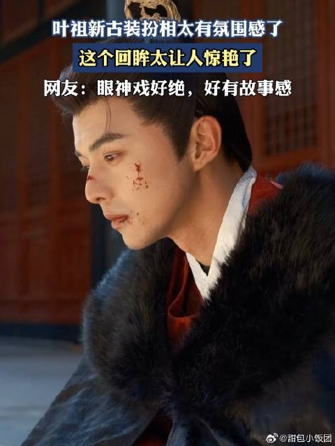 叶祖新古装扮相太有氛围感了，这个回眸太让人惊艳了