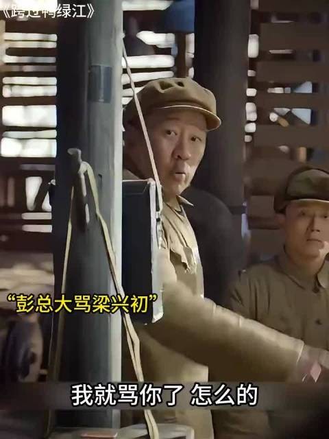 跨过鸭绿江:彭总铁血治军,责骂梁军长,责之深爱之切!