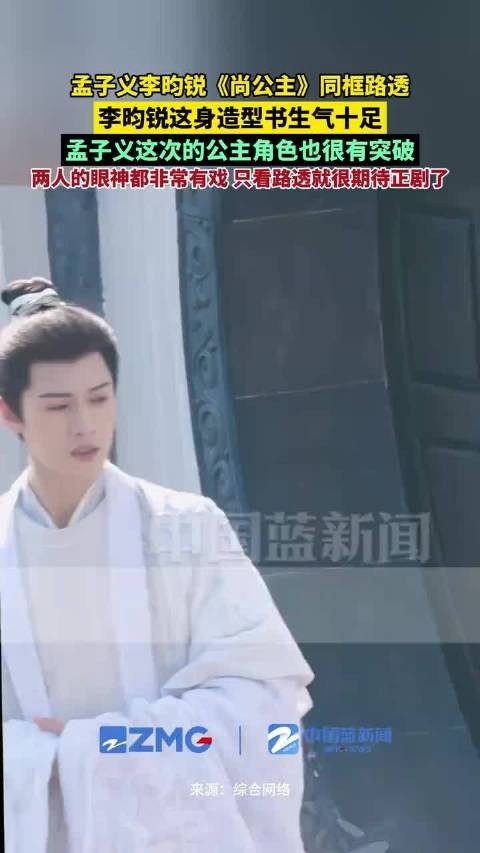 孟子义李昀锐尚公主眼神都非常有戏
