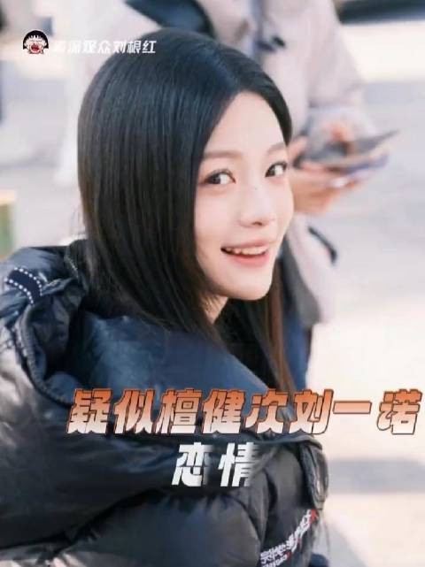 檀健次刘一诺被传恋情，双方暂未回应