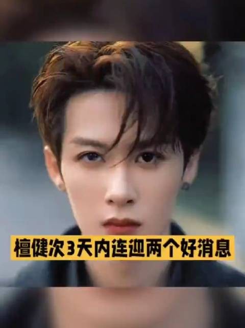 被司晓迪点名3天,檀健次双喜临门:杨紫的话果然没骗人!