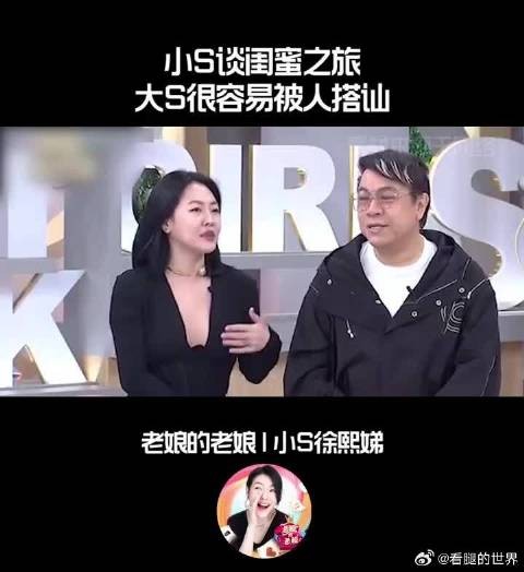 小S谈闺蜜之旅,大S很容易被人搭讪!