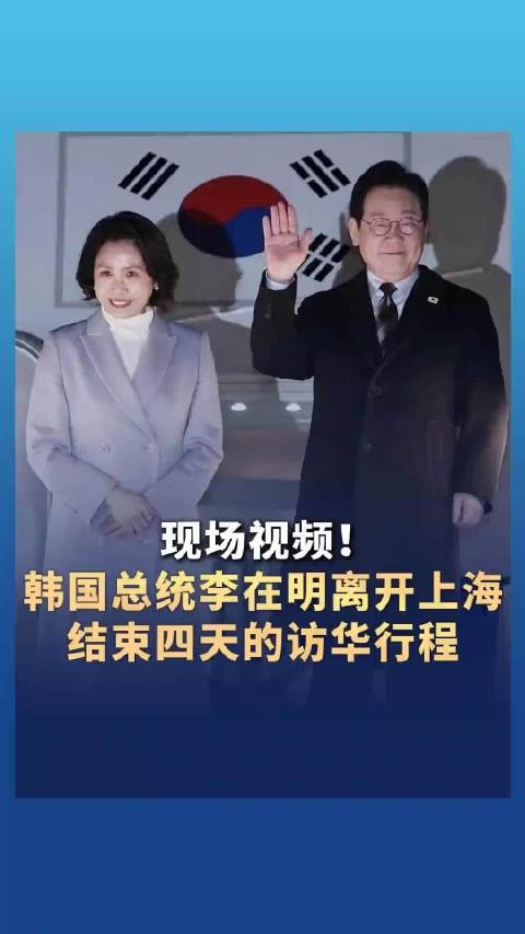现场视频!韩国总统李在明离开上海 结束四天的访华行程!