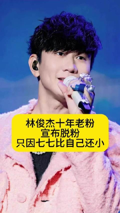 林俊杰十年老粉宣布脱粉，只因七七比粉丝还小1岁