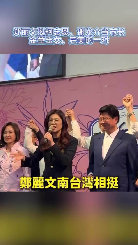 郑丽文挺柯志恩、谢龙介当市长：金童玉女、完美的一对