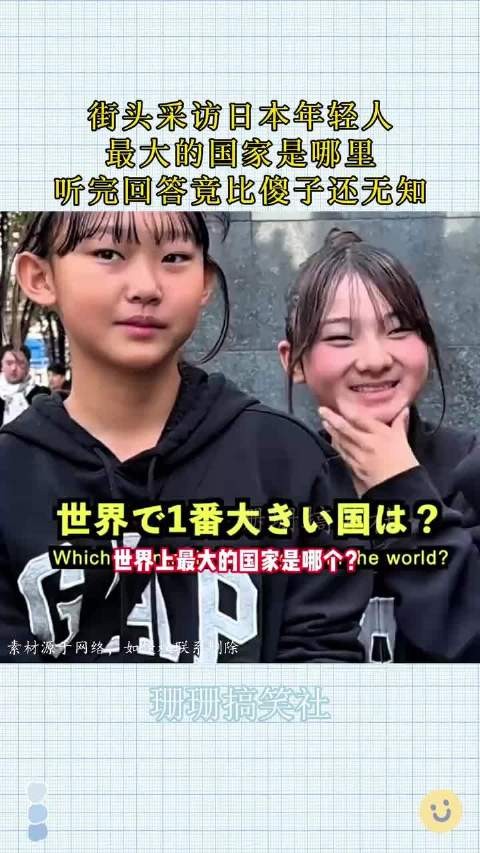 街头采访日本年轻人，最大的国家是哪里？听完回答竟比傻子还无知