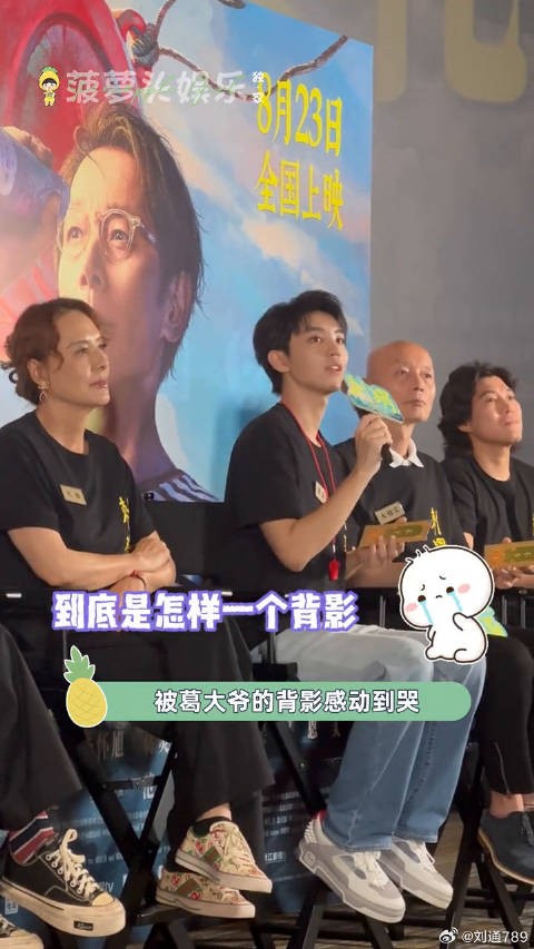 王俊凯首映礼被葛优背影感动落泪