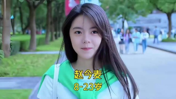 赵今麦8至23岁颜值变化引关注,你看过她哪些作品